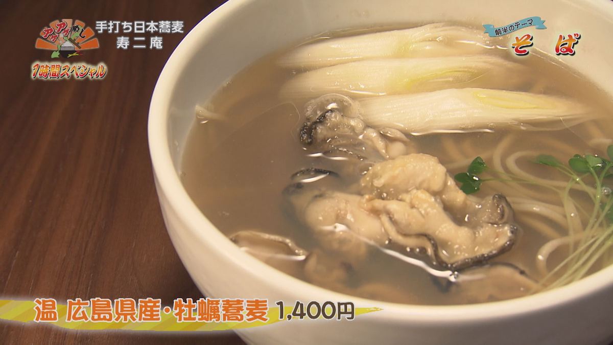 手打ち日本蕎麦 寿二庵（那覇市松山）温 広島県産・牡蠣蕎麦（1,400円・税込）｜OTV アゲアゲめし 2021年12月21日放送