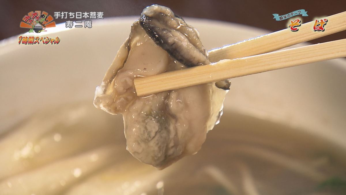 手打ち日本蕎麦 寿二庵（那覇市松山）カキは、火をとおしているので、しっかりとした食感がある｜OTV アゲアゲめし 2021年12月21日放送