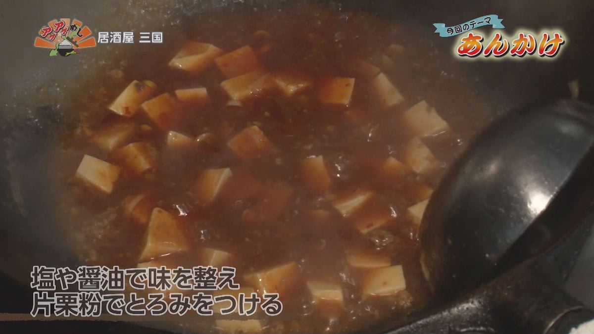 居酒屋 三国（那覇市前島）麻婆豆腐にとろみをつけている様子｜OTV アゲアゲめし 2021年1月14日放送