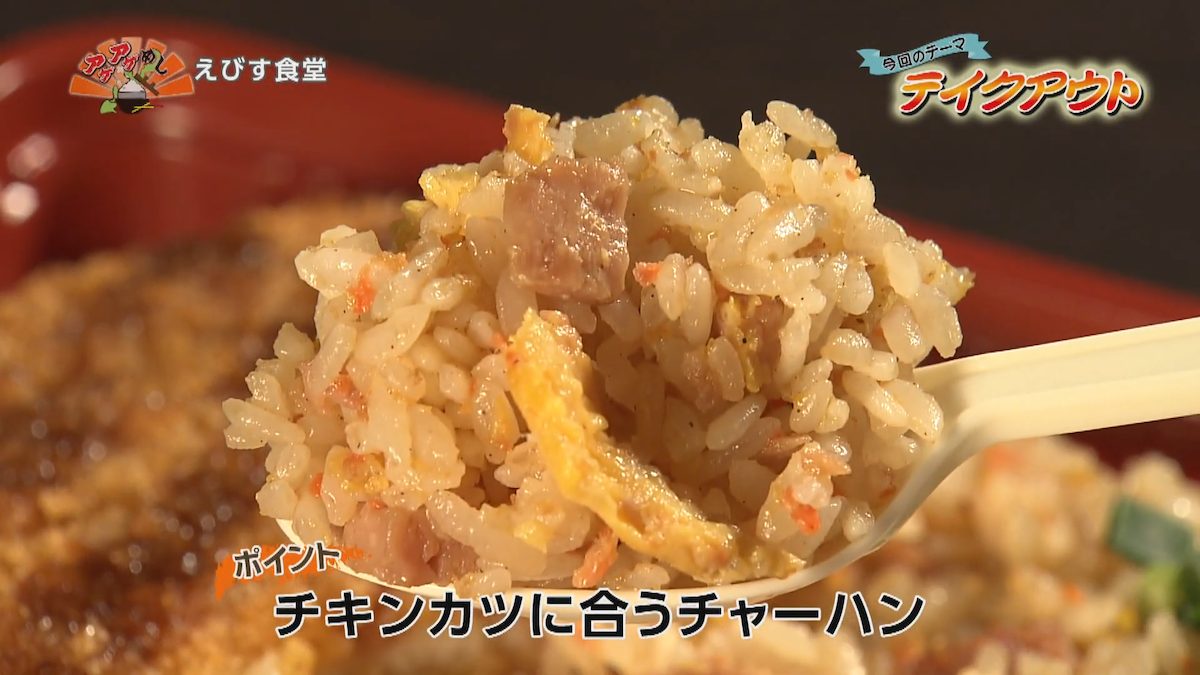 えびす食堂（豊見城市）チキンカツに合うチャーハン｜OTV アゲアゲめし 2022年2月25日放送