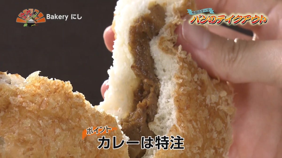 Bakery（ベーカリー） にし（浦添市）カレーは特注｜OTV アゲアゲめし 2022年3月11日放送