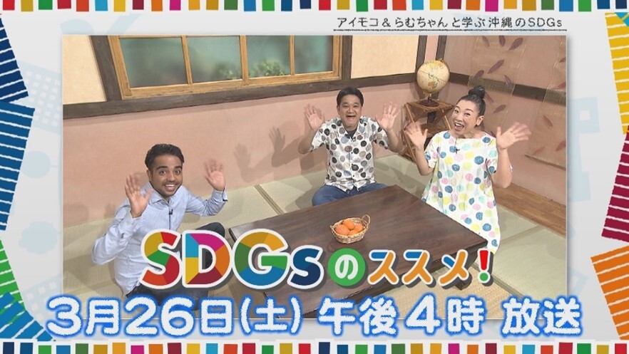 OTV 沖縄テレビ「SDGsのススメ!」