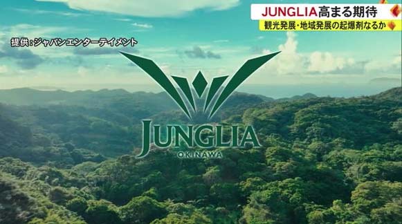 「2025年開業 沖縄北部 新大型テーマパーク事業」JUNGLIA(ジャングリア)