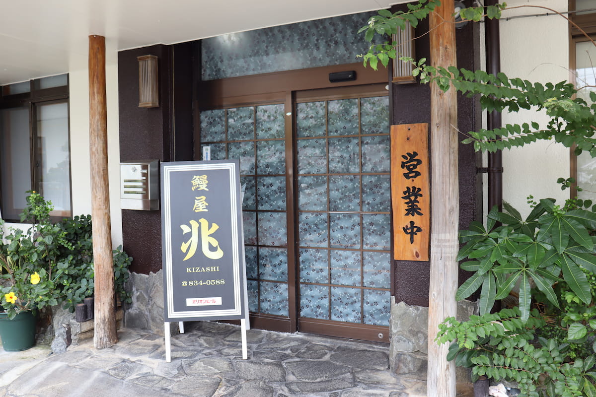 鰻屋兆（沖縄県那覇市仲井間）の入り口