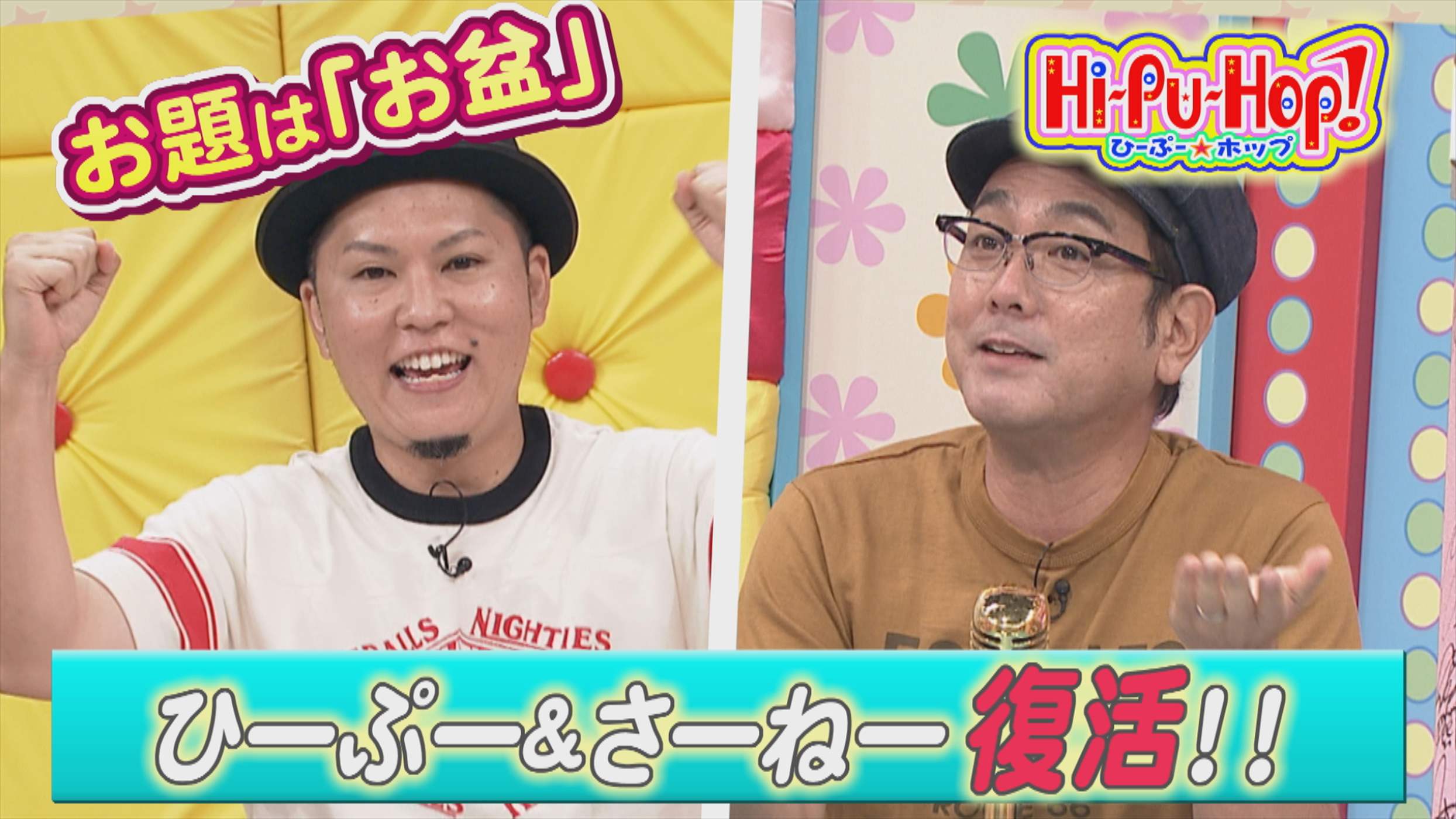 ひーぷー＆さーねー復活！！オキナワ爆笑伝説 テーマ「お盆」 | OKITIVE