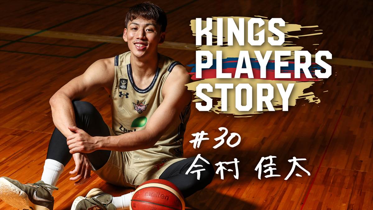 30 今村佳太選手 契約(継続)のご報告 | 琉球ゴールデンキングス
