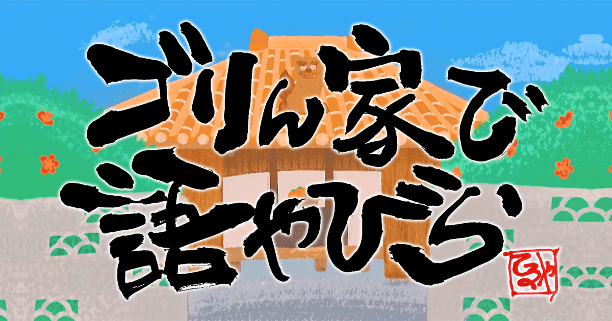 ゴリん家かたやびら