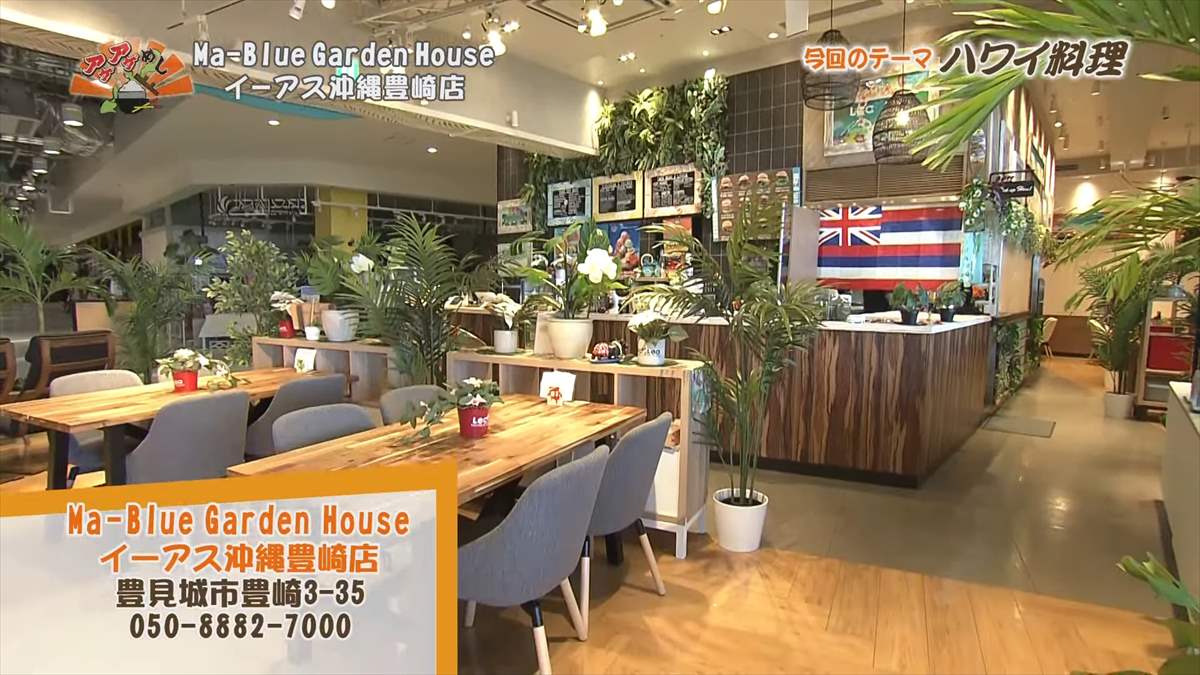 Ma-Blue Garden House （豊見城市豊崎）｜OTV アゲアゲめし 2024年4月20日放送