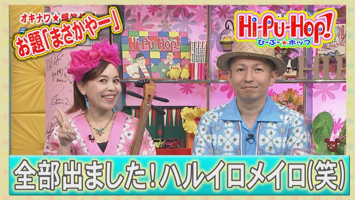 全部出ました！ハルイロメイロ(笑)オキナワ爆笑伝説 テーマ「まさかや