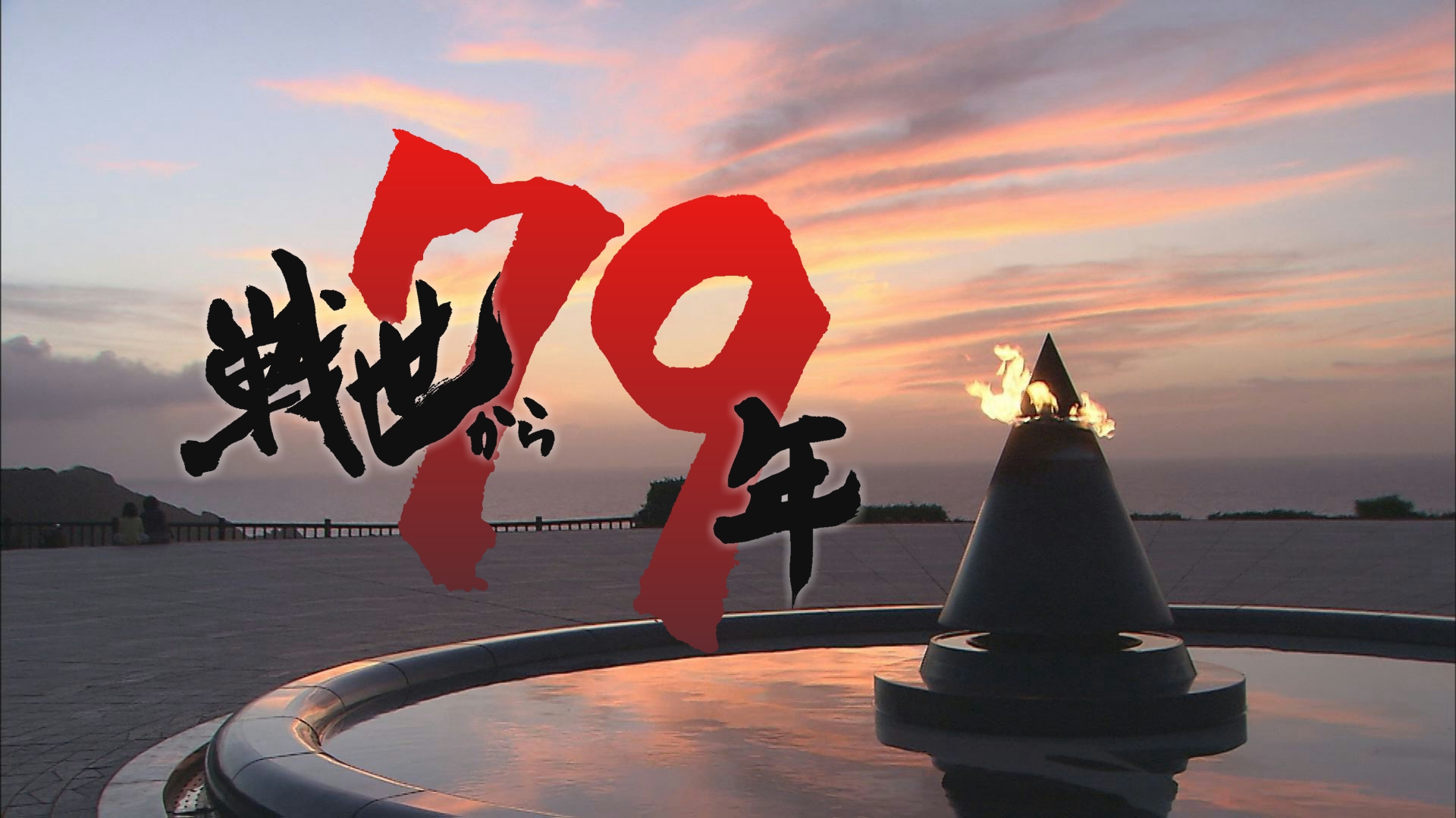 慰霊の日を振り返る | OKITIVE