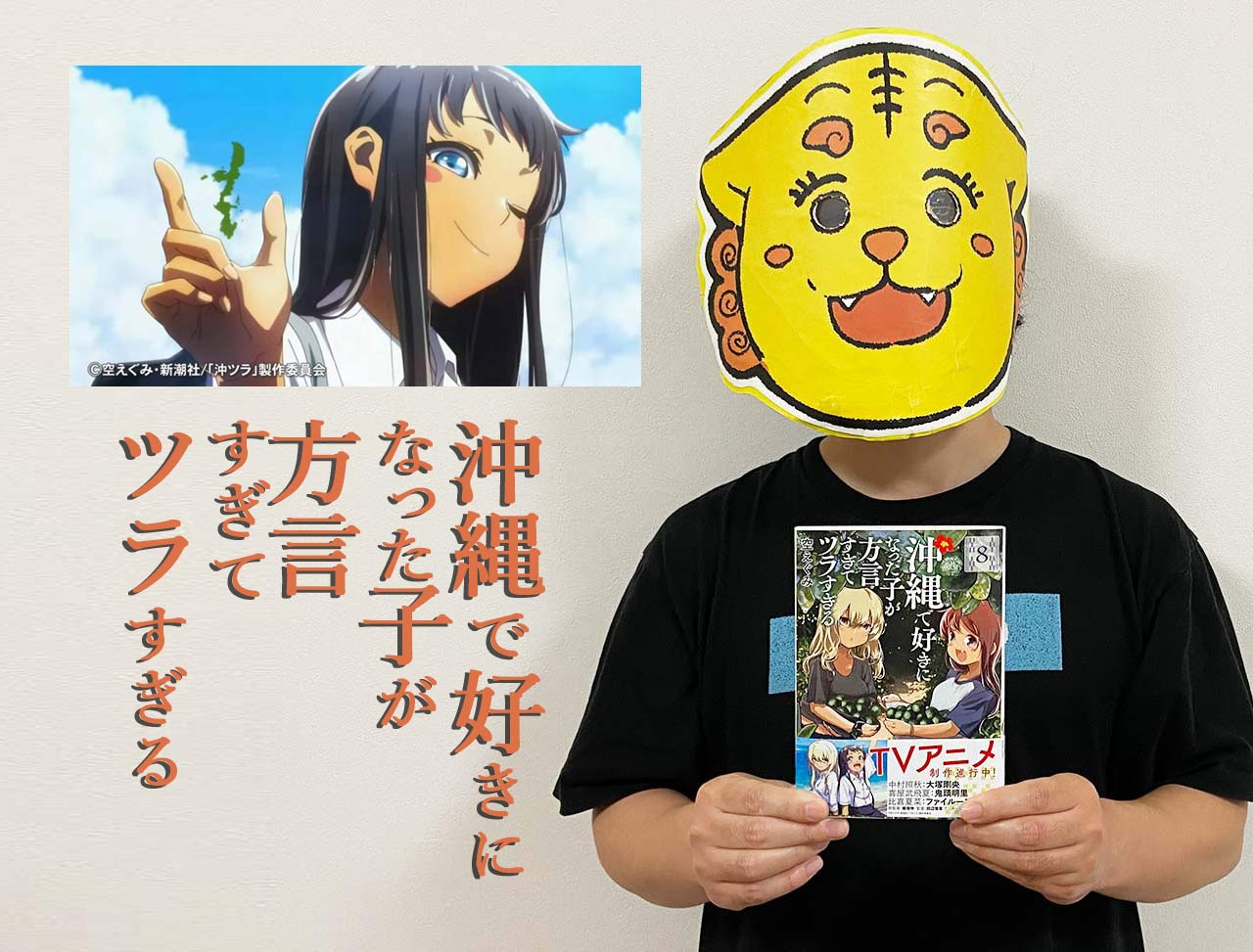 漫画家が沖縄移住して”うるま市”が舞台の『沖ツラ』を描いたら「沖縄の入門書」に！？アニメ化した作家からの沖縄移住のススメ