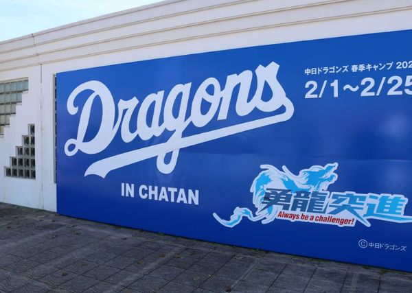 【中日ドラゴンズ】沖縄 北谷・読谷キャンプ2025年の日程や見どころ、注目選手は？