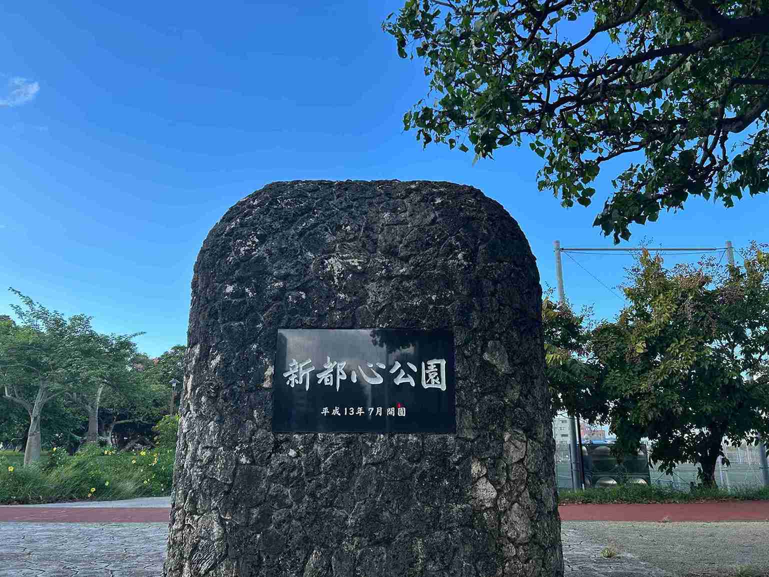 新都心公園_那覇市