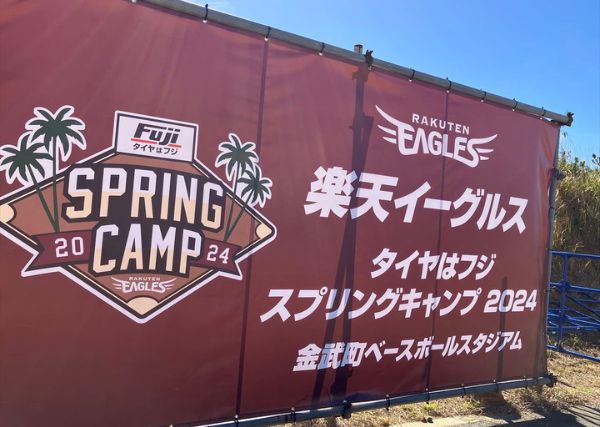 【東北楽天ゴールデンイーグルス】沖縄 金武・久米島キャンプ2025年の日程や見どころ、注目選手は？