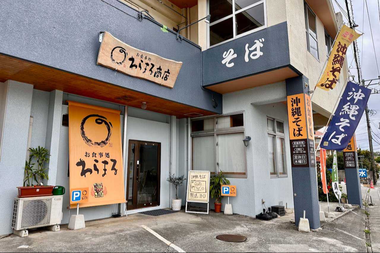 無添加ダシでカラダにやさしい自然な味わい「沖縄そば わらまる商店」（南城市）