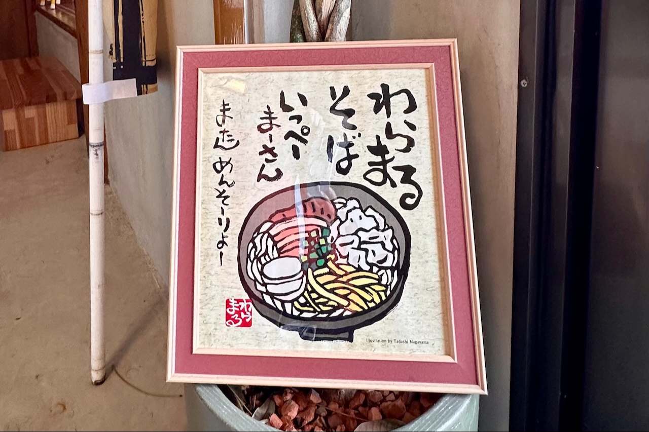 無添加ダシでカラダにやさしい自然な味わい「沖縄そば わらまる商店」（南城市）
