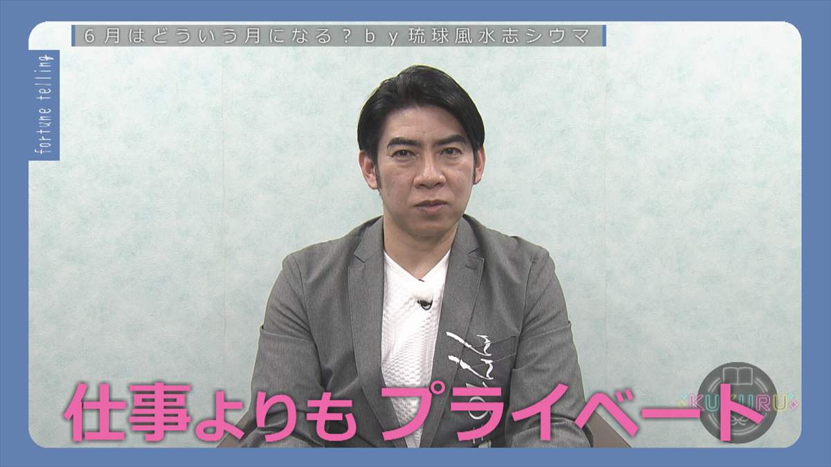 KUKURU 2025年5月30日放送 シウマ占い