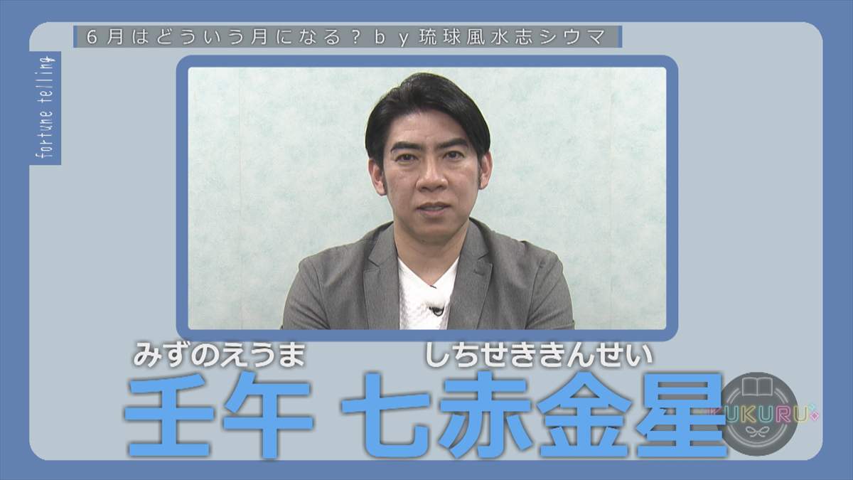 KUKURU 2025年5月30日放送 シウマ占い