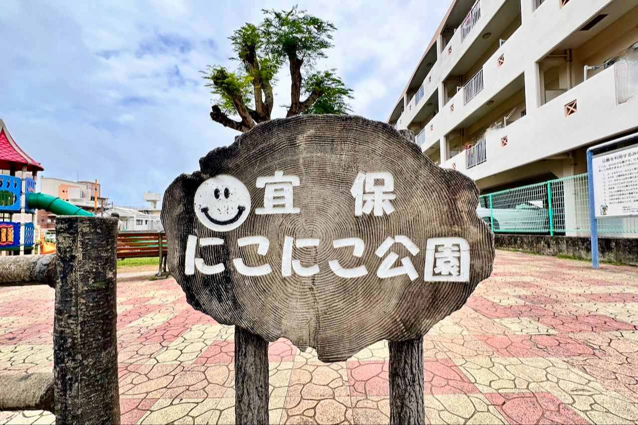 宜保にこに公園_豊見城市