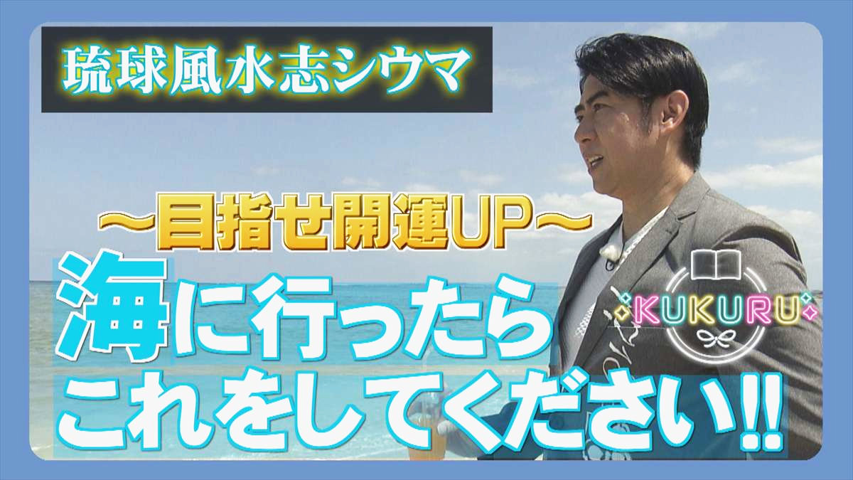 琉球風水志シウマが教える!海でできる開運アクション