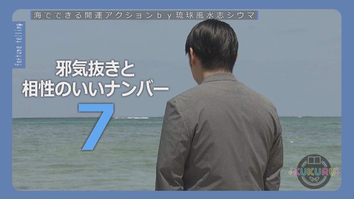KUKURU 2025年7月11日放送 シウマ占い