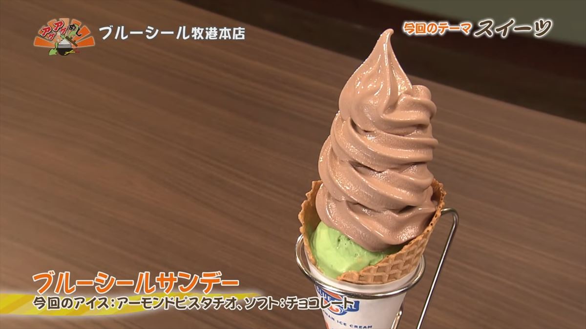 ブルーシール牧港本店(浦添市牧港)|OTV アゲアゲめし 2025年7月11日放