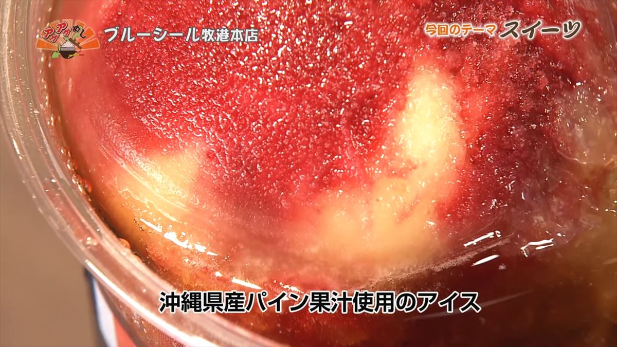 ブルーシール牧港本店(浦添市牧港)|OTV アゲアゲめし 2025年7月11日放