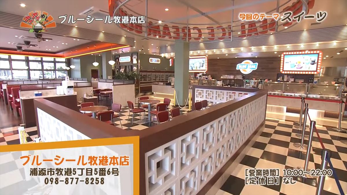 ブルーシール牧港本店(浦添市牧港)|OTV アゲアゲめし 2025年7月11日放