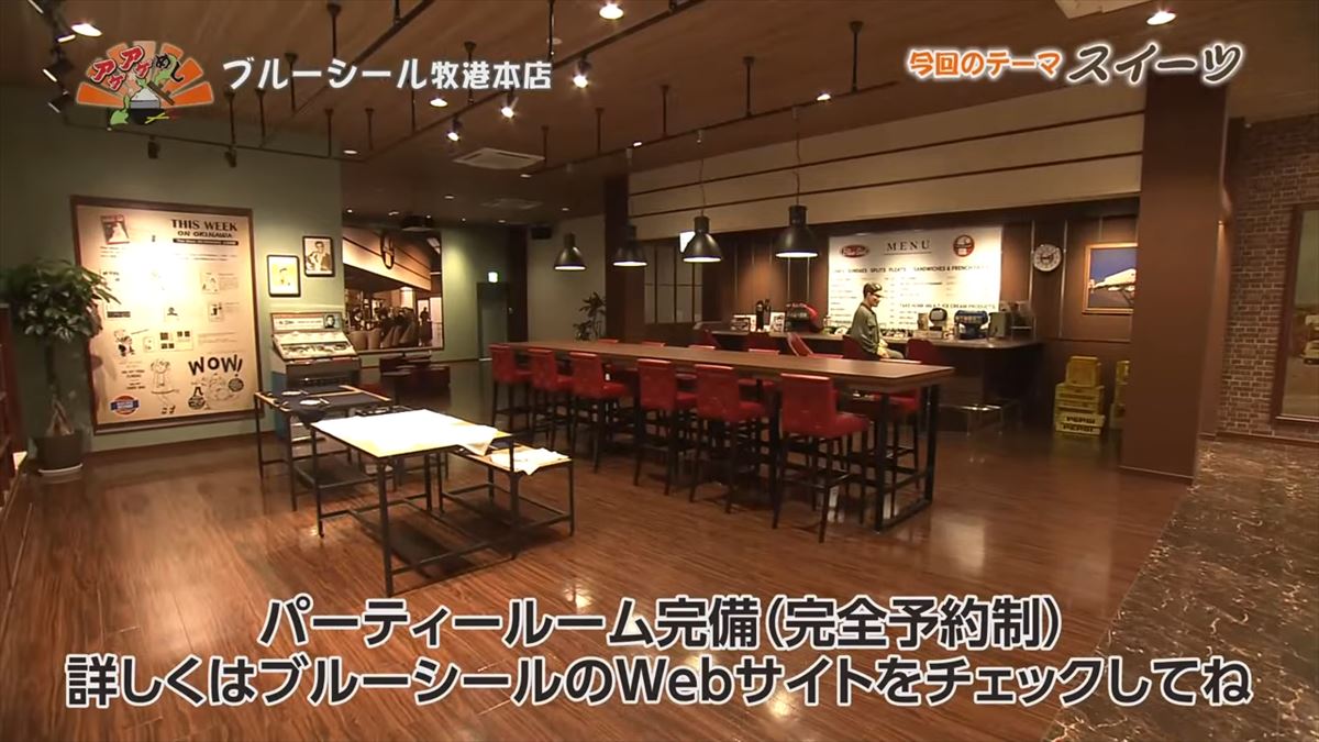 ブルーシール牧港本店(浦添市牧港)|OTV アゲアゲめし 2025年7月11日放