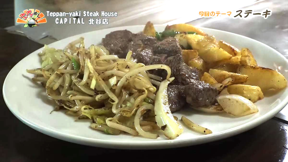 やわらか赤身がジュワッ！目の前の鉄板で焼かれる老舗の特選ステーキ！「Teppan-yaki Steak House CAPITAL （キャピタル）北谷店」（北谷町）