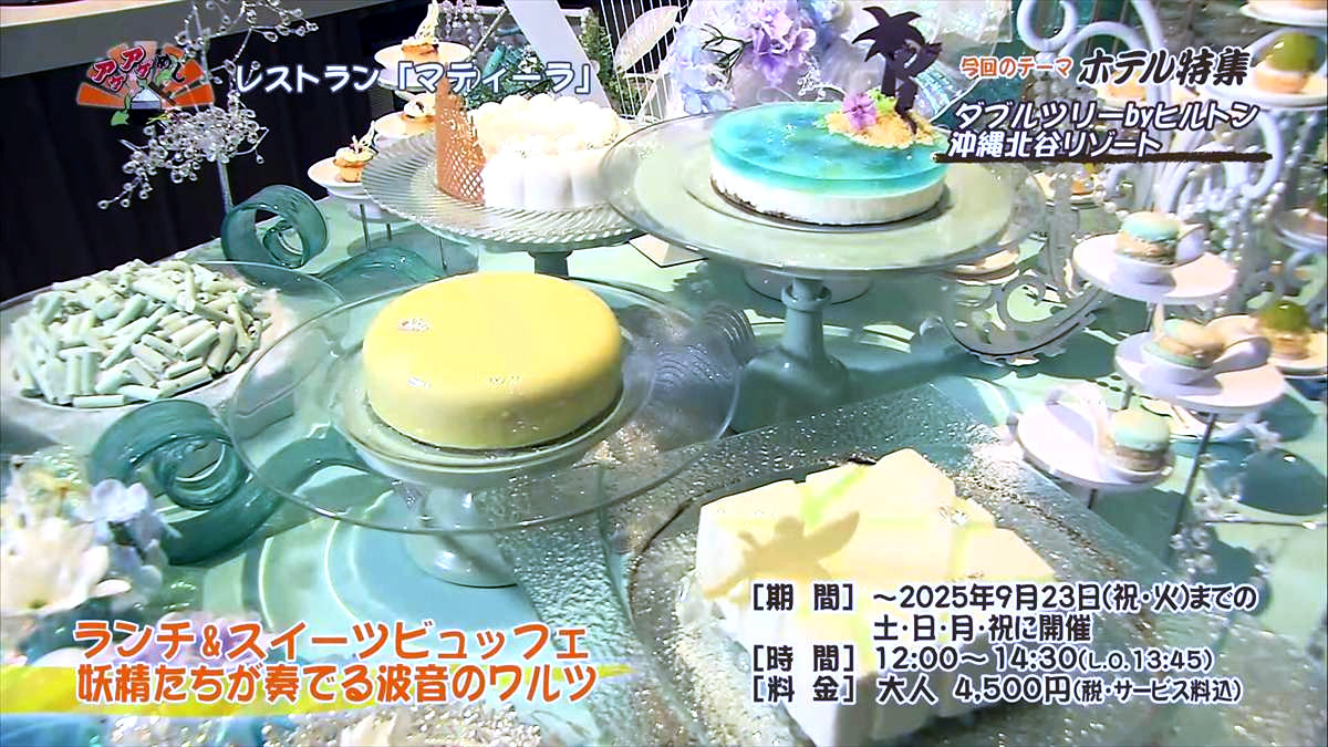 ダブルツリーbyヒルトン沖縄北谷リゾート (北谷町美浜)|OTV アゲアゲめし 2025年7月18日放送