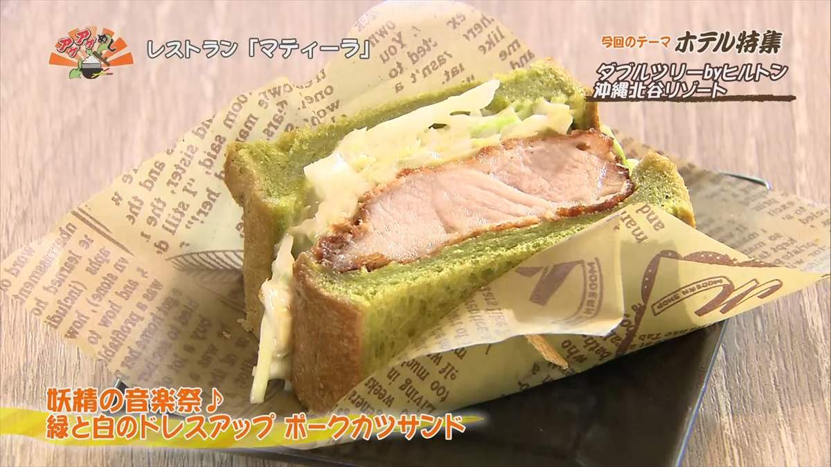 ダブルツリーbyヒルトン沖縄北谷リゾート (北谷町美浜)|OTV アゲアゲめし 2025年7月18日放送