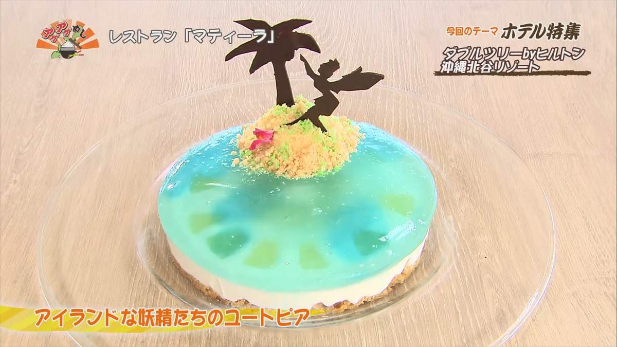 ダブルツリーbyヒルトン沖縄北谷リゾート (北谷町美浜)|OTV アゲアゲめし 2025年7月18日放送