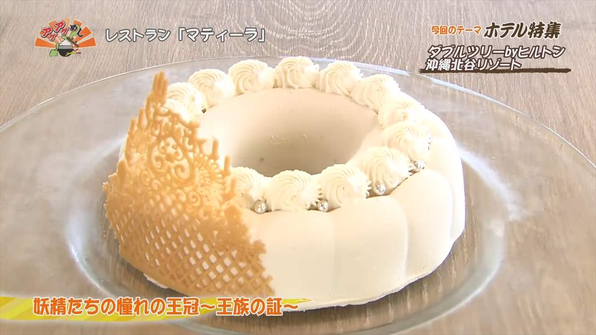 ダブルツリーbyヒルトン沖縄北谷リゾート (北谷町美浜)妖精たちの憧れの王冠 ~王族の証~OTV アゲアゲめし 2025年7月18日放送