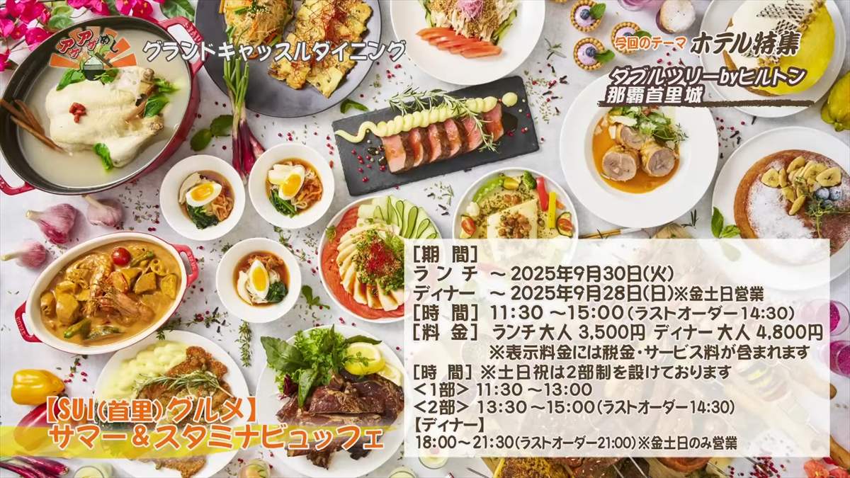 ダブルツリーbyヒルトン那覇首里城（那覇市首里山川町）｜OTV アゲアゲめし 2025年7月18日放送