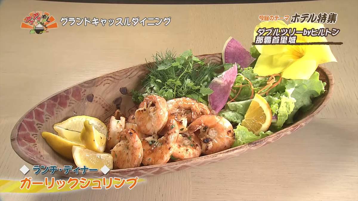 ダブルツリーbyヒルトン那覇首里城（那覇市首里山川町）｜OTV アゲアゲめし 2025年7月18日放送