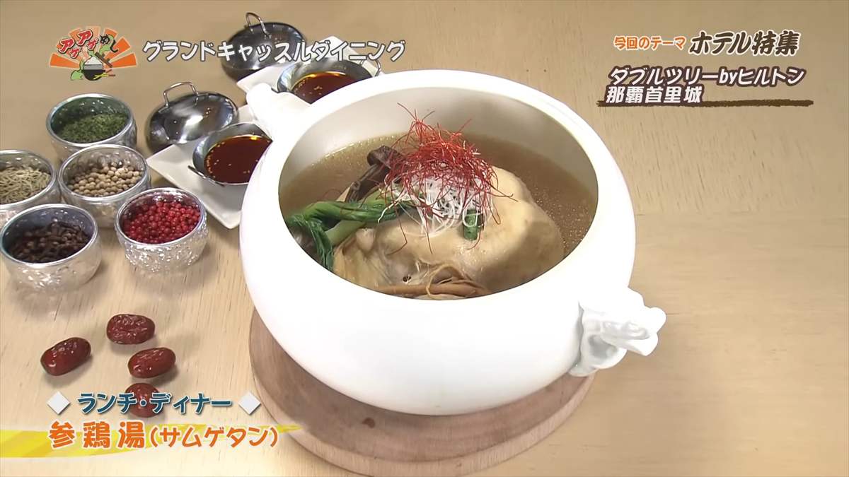ダブルツリーbyヒルトン那覇首里城（那覇市首里山川町）【ランチ・ディナー】「参鶏湯」 ｜OTV アゲアゲめし 2025年7月18日放送