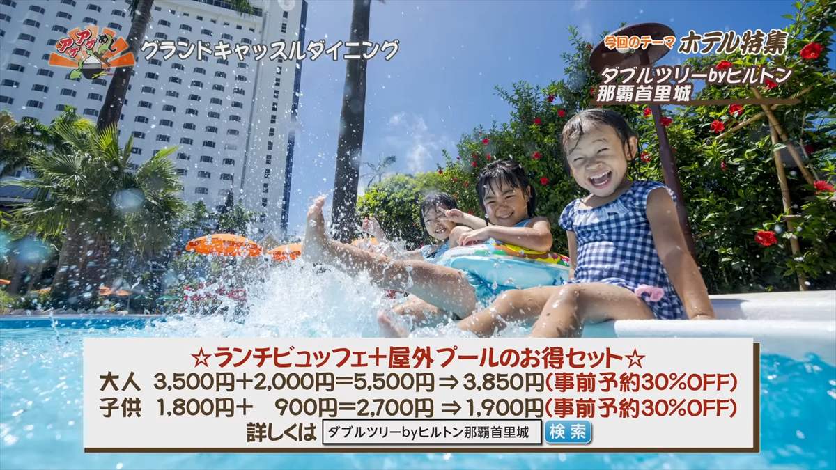 ダブルツリーbyヒルトン那覇首里城（那覇市首里山川町）｜OTV アゲアゲめし 2025年7月18日放送