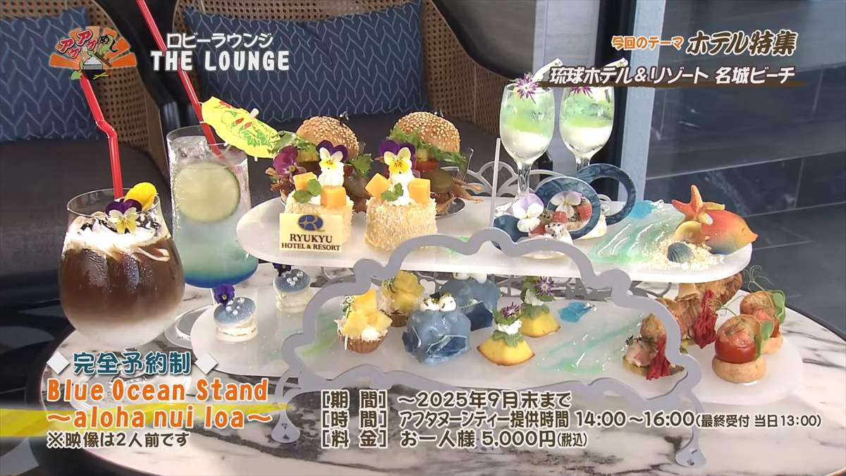 琉球ホテル&リゾート 名城ビーチ (糸満市名城)|OTV アゲアゲめし 2025年7月18日放送