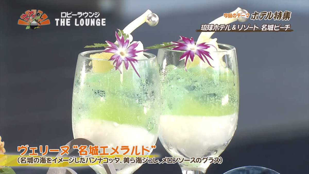 琉球ホテル&リゾート 名城ビーチ (糸満市名城)ヴェリーヌ “名城エメラルド” (名城の海をイメージしたパンナコッタ、 美ら海ジュレ、メロンソースのグラス) |OTV アゲアゲめし 2025年7月18日放送