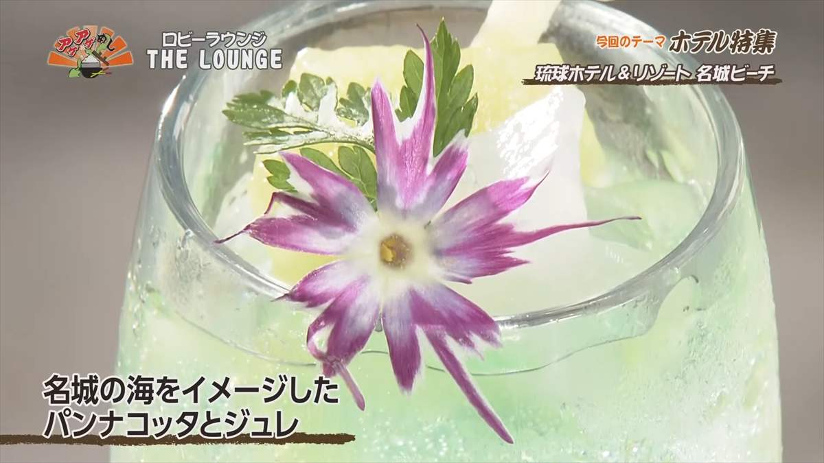 琉球ホテル&リゾート 名城ビーチ (糸満市名城)|OTV アゲアゲめし 2025年7月18日放送