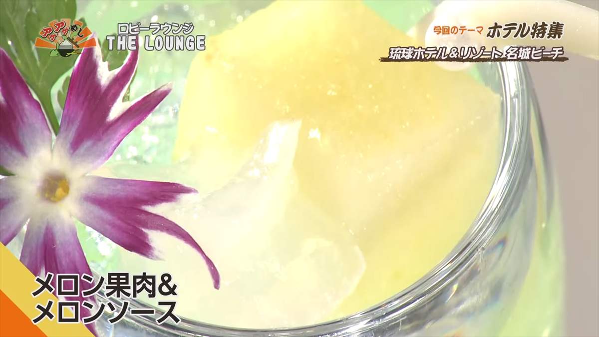 琉球ホテル&リゾート 名城ビーチ (糸満市名城)|OTV アゲアゲめし 2025年7月18日放送