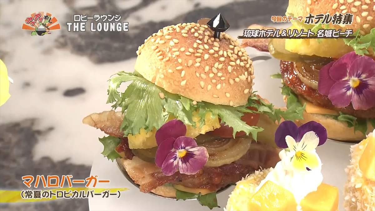 琉球ホテル&リゾート 名城ビーチ (糸満市名城)マハロバーガー (常夏のトロピカルバーガー) |OTV アゲアゲめし 2025年7月18日放送