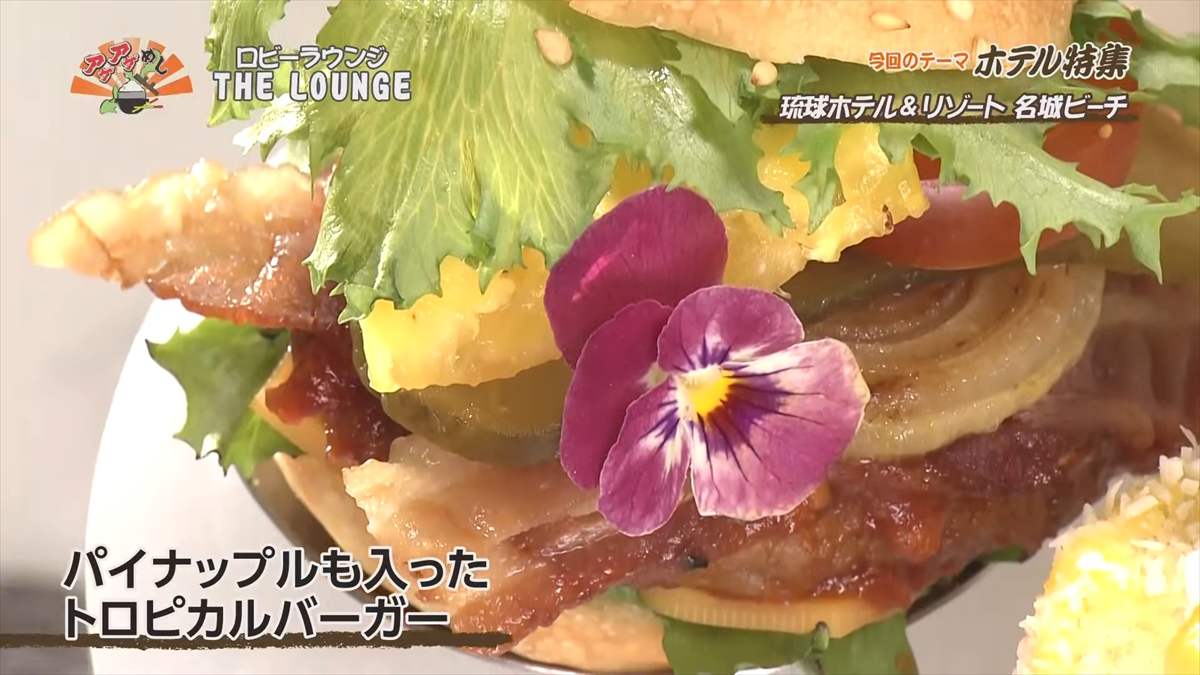 琉球ホテル&リゾート 名城ビーチ (糸満市名城)|OTV アゲアゲめし 2025年7月18日放送