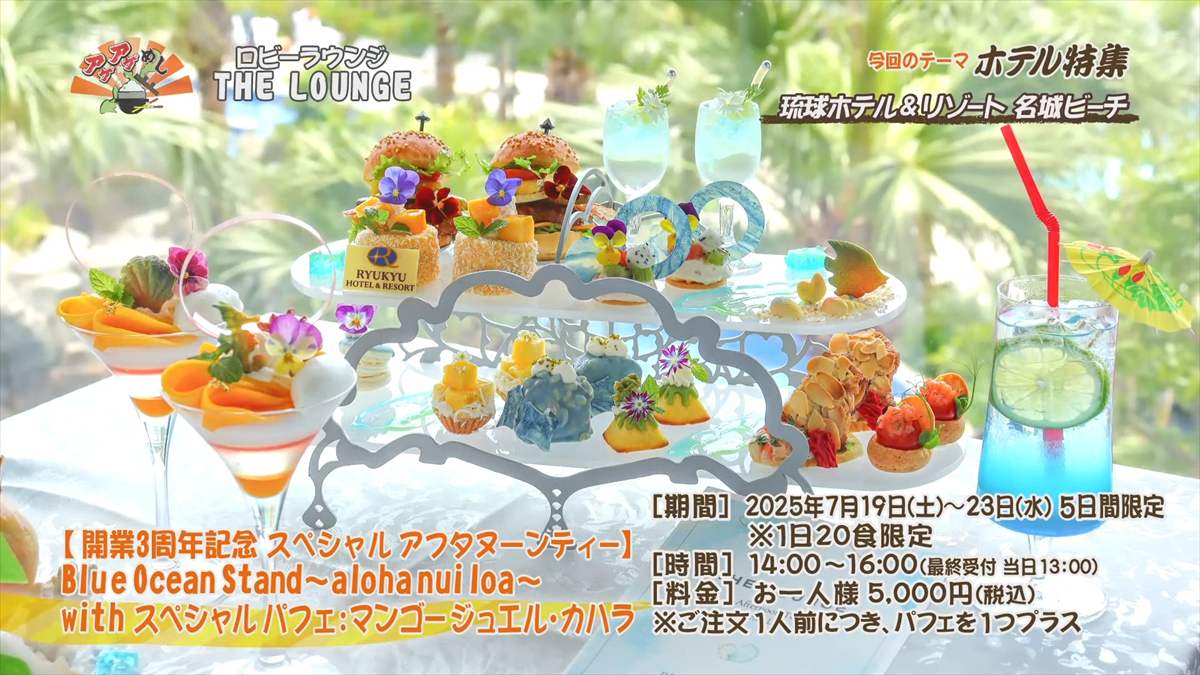 琉球ホテル&リゾート 名城ビーチ (糸満市名城)|OTV アゲアゲめし 2025年7月18日放送