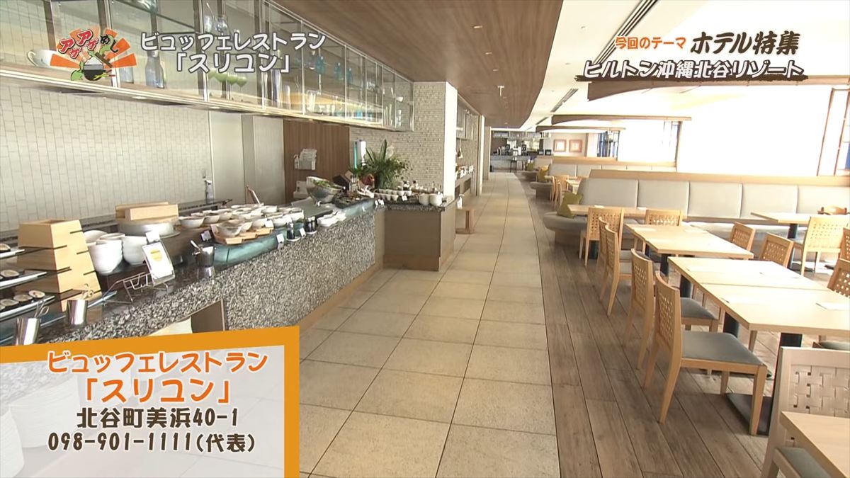 ヒルトン沖縄北谷リゾート（北谷町美浜）｜OTV アゲアゲめし 2025年7月25日放送