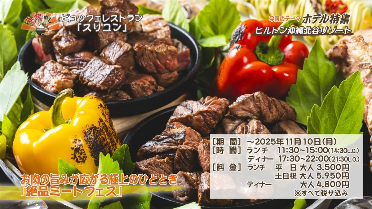 ヒルトン沖縄北谷リゾート（北谷町美浜）｜OTV アゲアゲめし 2025年7月25日放送