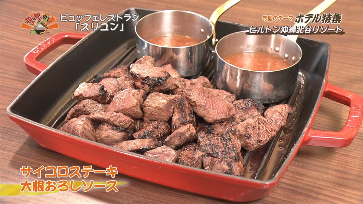ヒルトン沖縄北谷リゾート（北谷町美浜）サイコロステーキ 大根おろしソース｜OTV アゲアゲめし 2025年7月25日放送