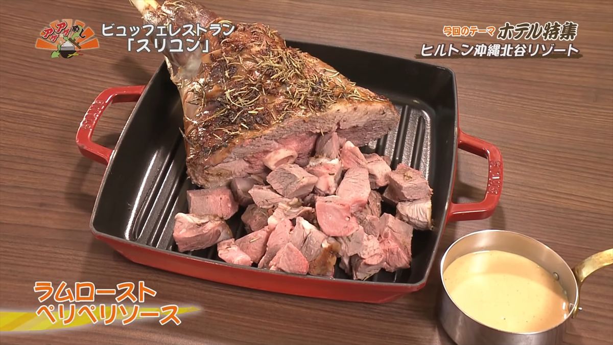 ヒルトン沖縄北谷リゾート（北谷町美浜）ラムローストペリペリソース ｜OTV アゲアゲめし 2025年7月25日放送