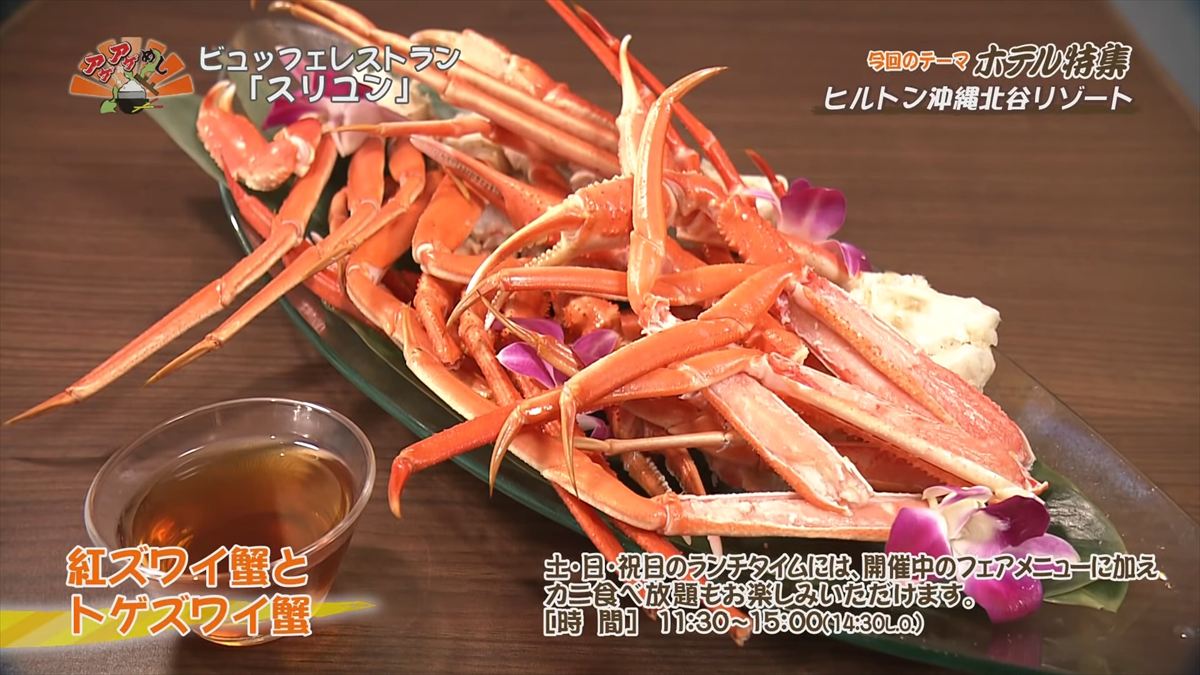 ヒルトン沖縄北谷リゾート（北谷町美浜）｜OTV アゲアゲめし 2025年7月25日放送